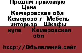 Продам прихожую › Цена ­ 2 000 - Кемеровская обл., Кемерово г. Мебель, интерьер » Шкафы, купе   . Кемеровская обл.